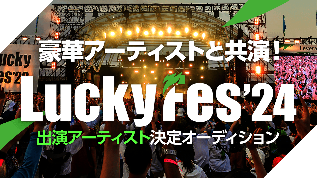 「LuckyFes’24」出演アーティスト決定オーディション!