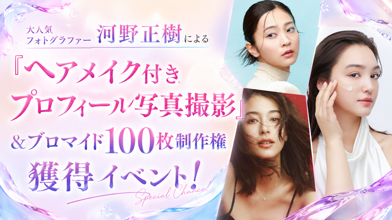 大人気フォトグラファー河野正樹による『ヘアメイク付きプロフィール写真撮影』獲得イベント!