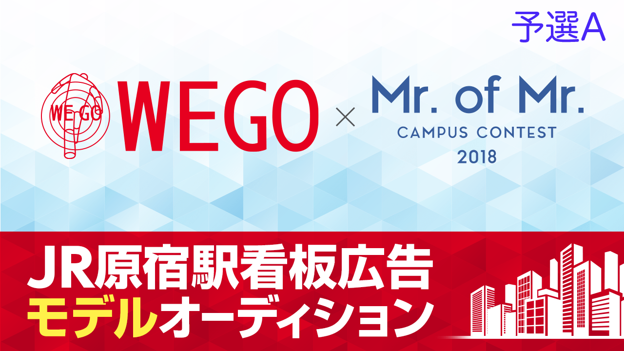 【ミスター部門予選A】WEGO×Mr. Of Mr. 原宿駅看板ジャックモデルデビュー