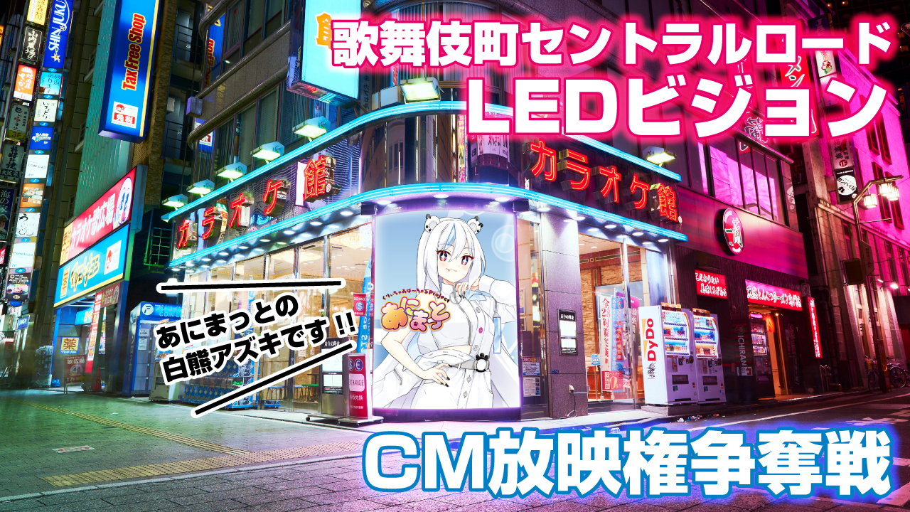 歌舞伎町セントラルロード『大型街頭LEDビジョン』CM放映権争奪戦!