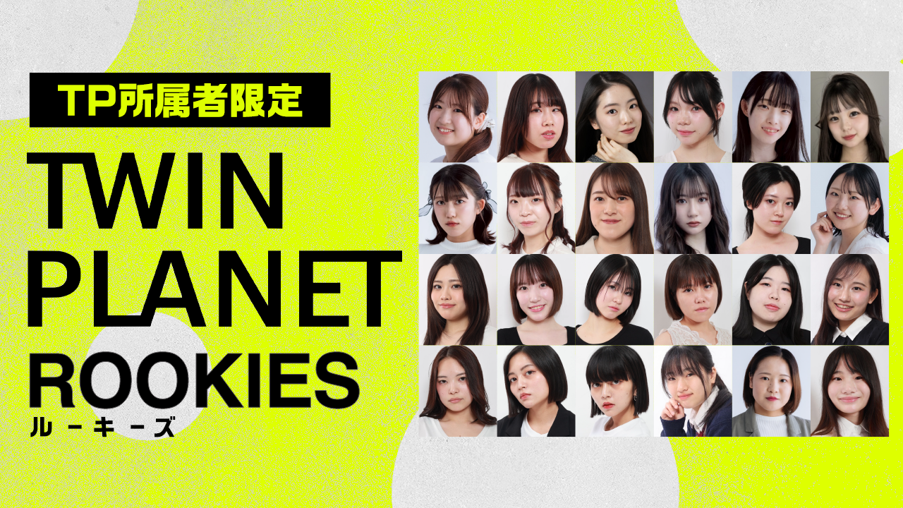 【TP所属者限定】TWIN PLANET ルーキーズ