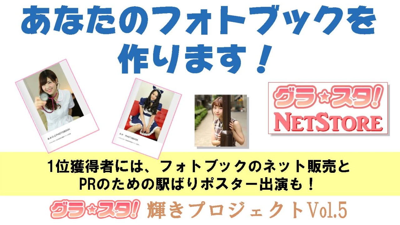 あなたのフォトブックを作ります！～1位獲得者にはネット販売＆駅ばり広告も～