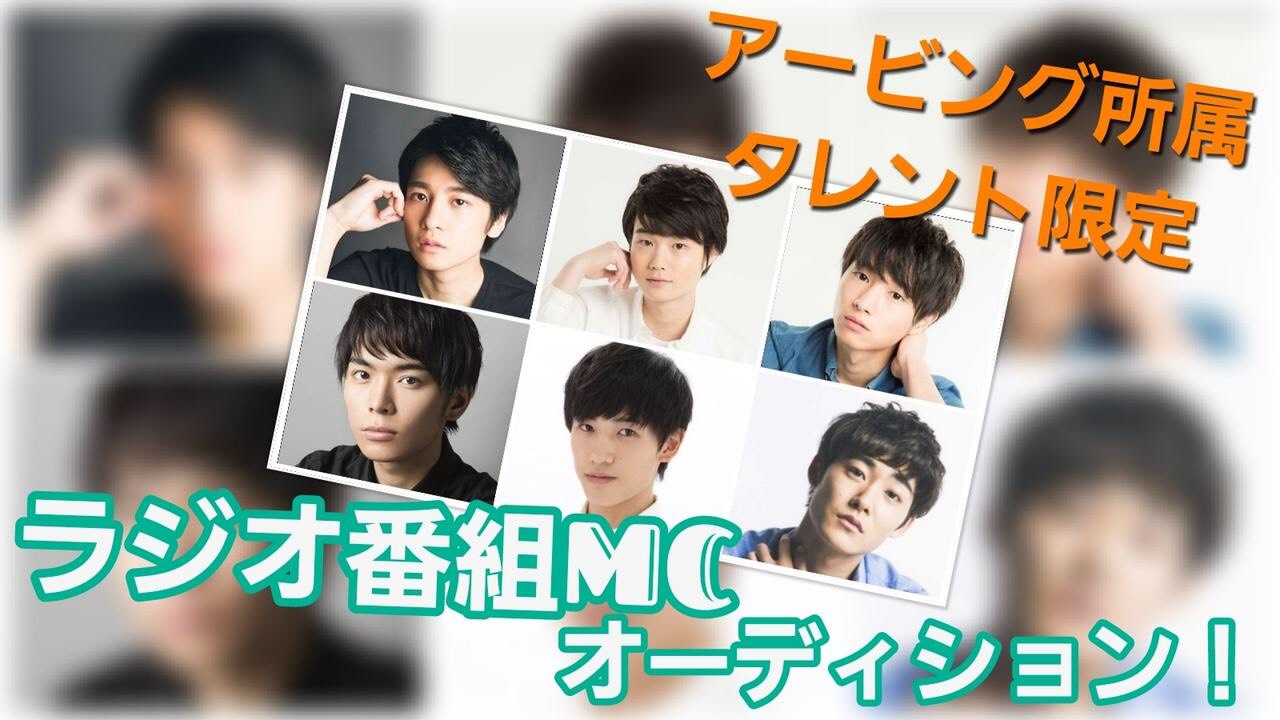 【アービング所属タレント限定】ラジオ番組MCオーディション!