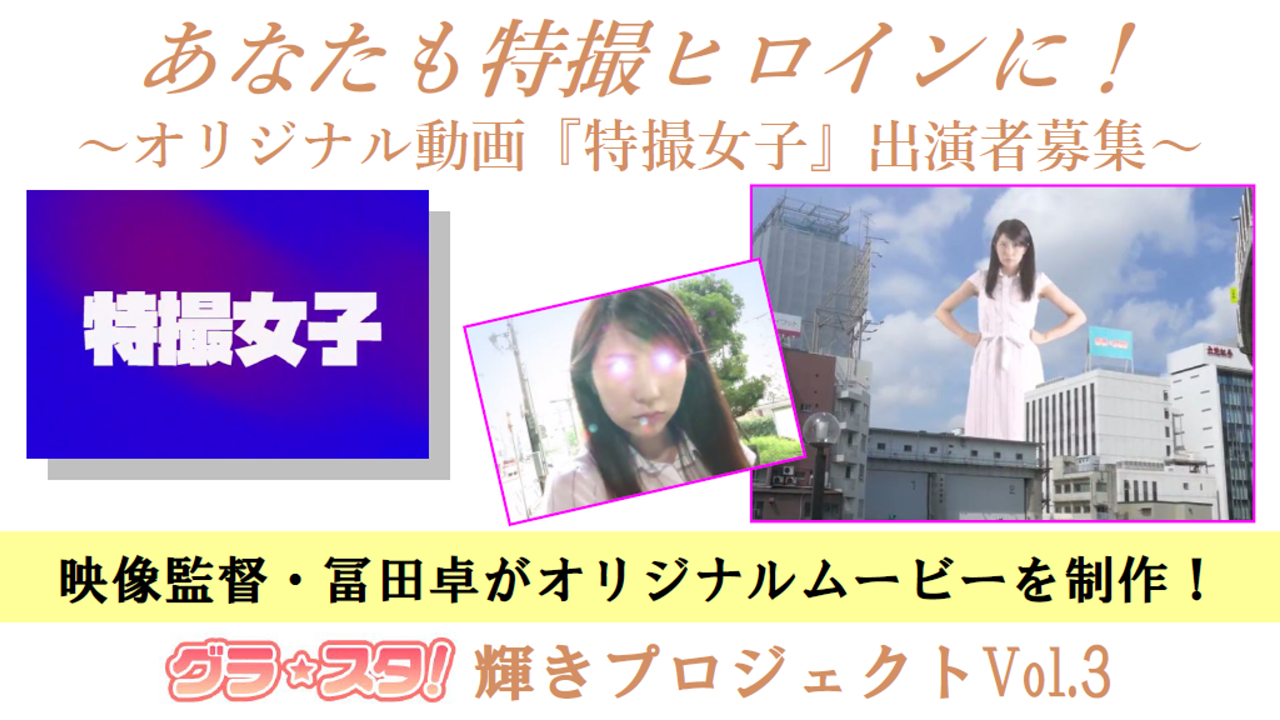 あなたも特撮ヒロインに！～オリジナル動画『特撮女子』出演者募集～
