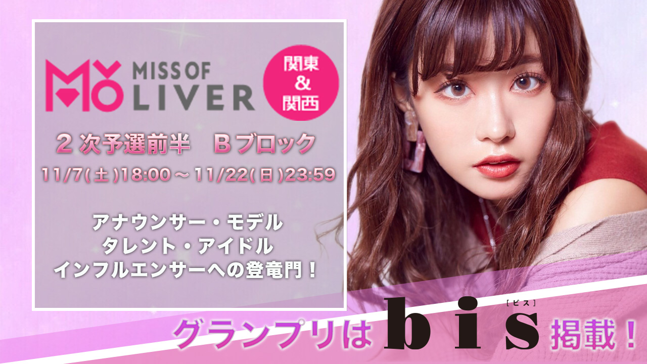 MISS OF LIVER関東＆関西～2次審査 前半Bブロック11/22まで〜