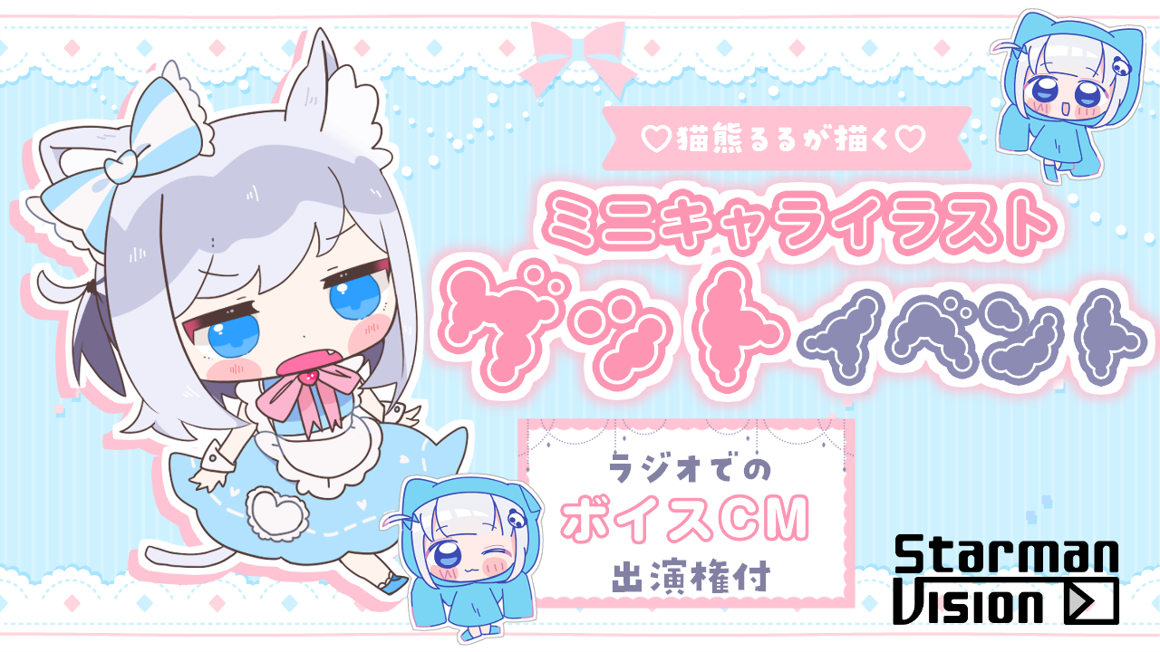 【ラジオCM権付】「猫熊るる」が描くミニキャライラストゲットイベント