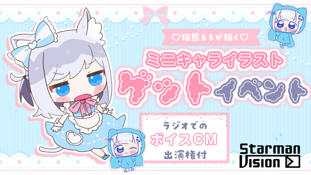 【ラジオCM権付】「猫熊るる」が描くミニキャライラストゲットイベント