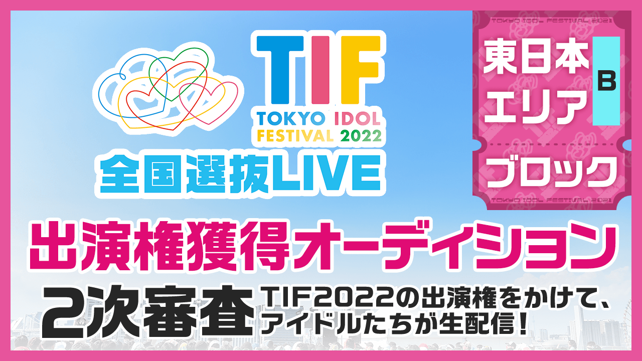 【東日本Bブロック】TIF2022全国選抜LIVE 2次審査