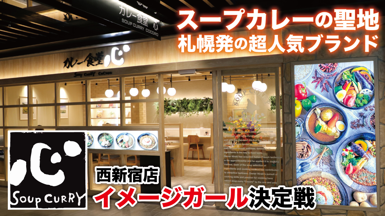本場・札幌発のスープカレー専門店『カレー食堂 心』西新宿店2代目イメージガール決定戦