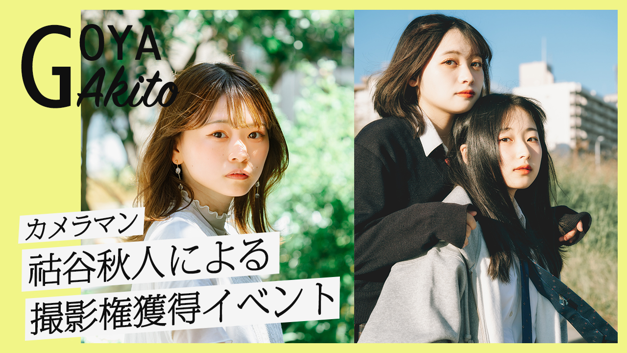 カメラマン祜谷秋人による撮影権獲得イベント！