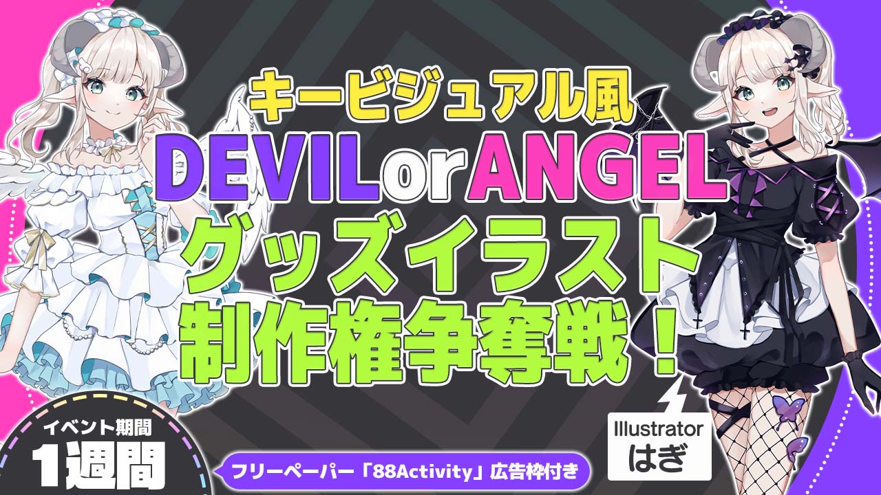 はぎ先生が描く、キービジュアル風デビルorエンジェルグッズイラスト制作権争奪戦！