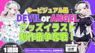 はぎ先生が描く、キービジュアル風デビルorエンジェルグッズイラスト制作権争奪戦！