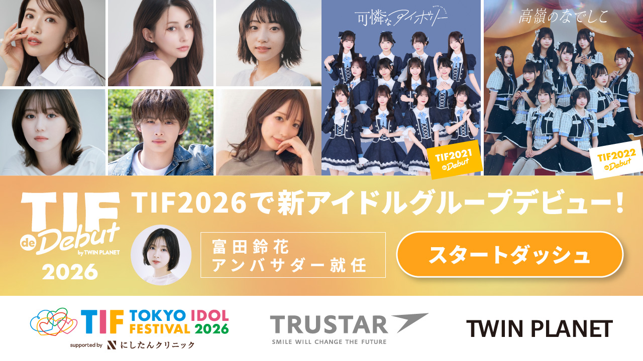 【スタダ】TIF de Debut 2026 by TWIN PLANET