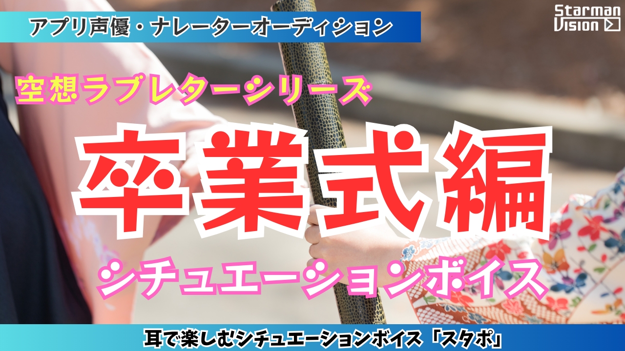 アプリ声優オーディション 空想ラブレター「卒業式編」