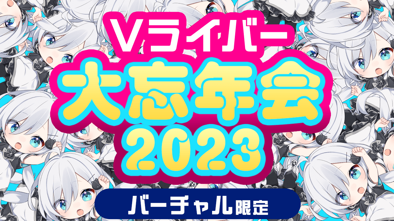 Vライバー大忘年会2023