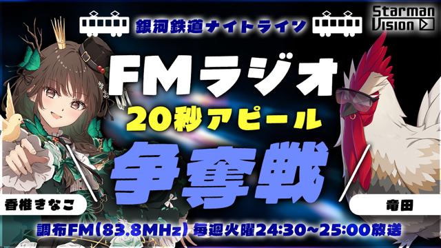 調布FM「銀河鉄道ナイトライン」2026年2月度「20秒アピール」争奪戦