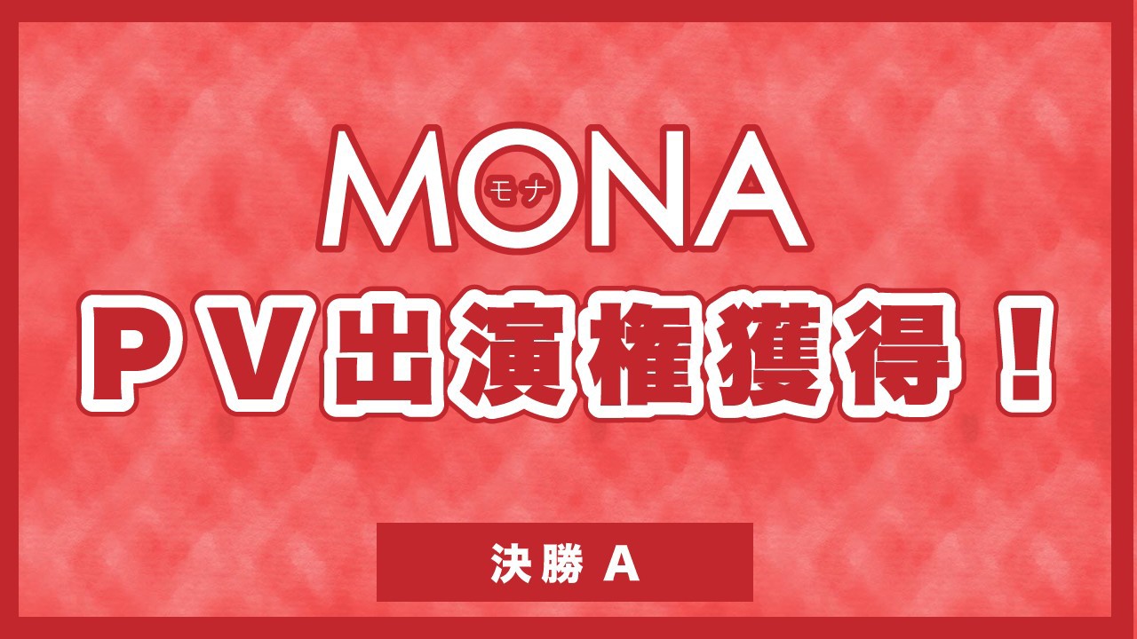 【決勝A】MONAPV出演権獲得イベント