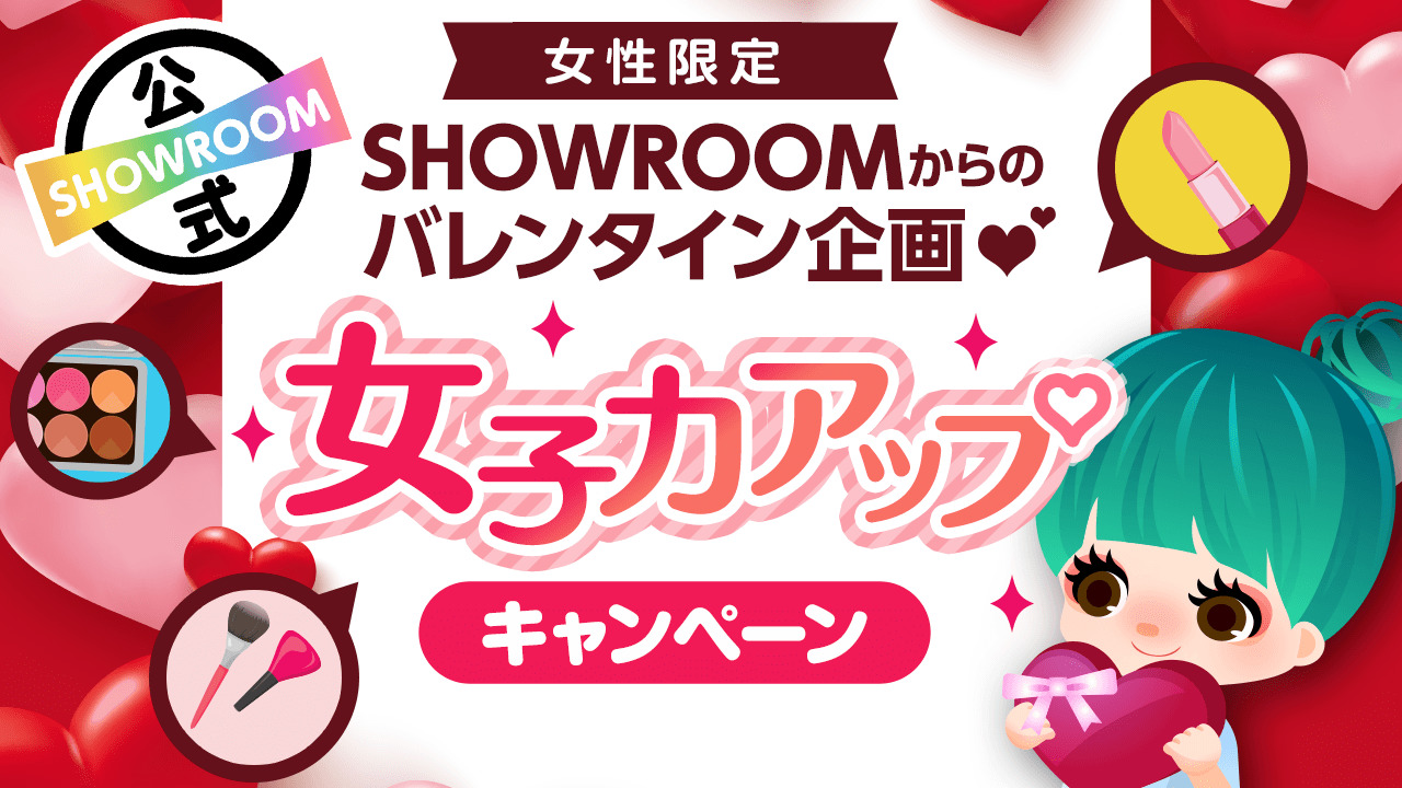 SHOWROOMからのバレンタイン企画♡女子力アップキャンペーン