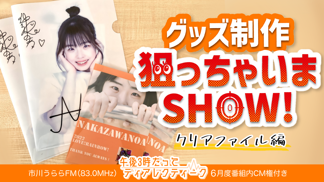 グッズ制作狙っちゃいまSHOW!~クリアファイル編~