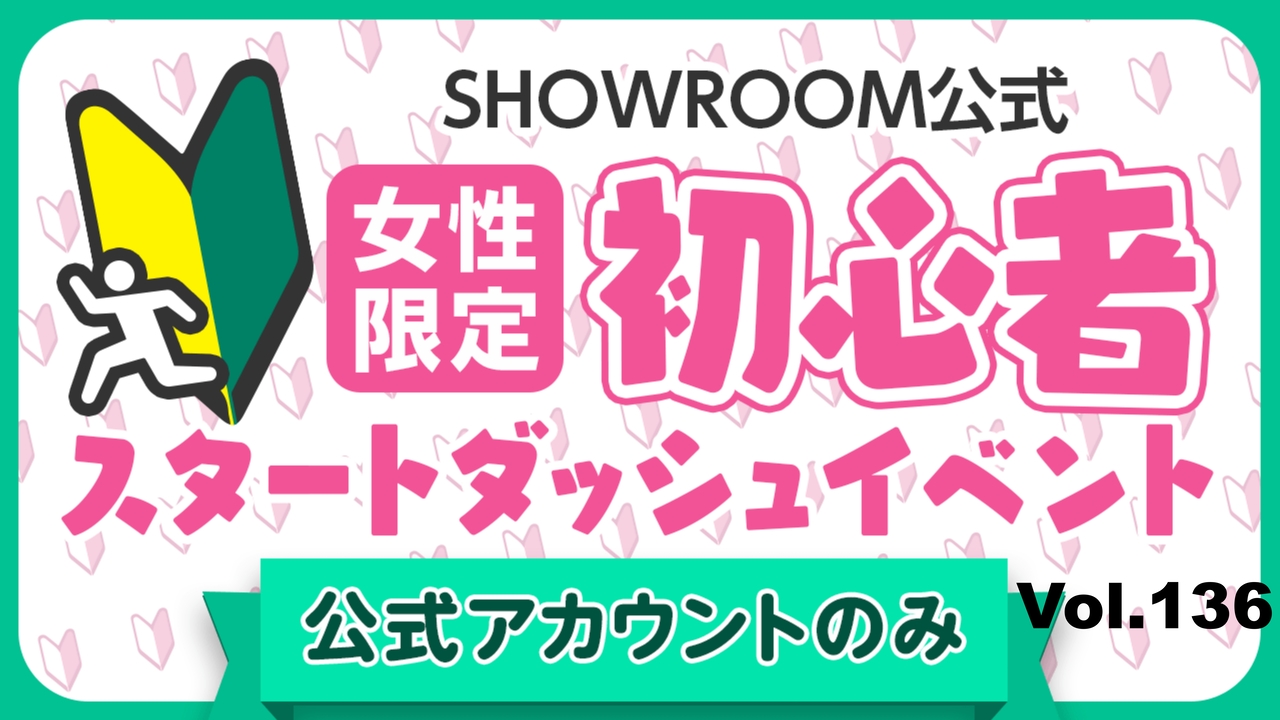 【公式女性】初心者スタートダッシュイベント Vol.136