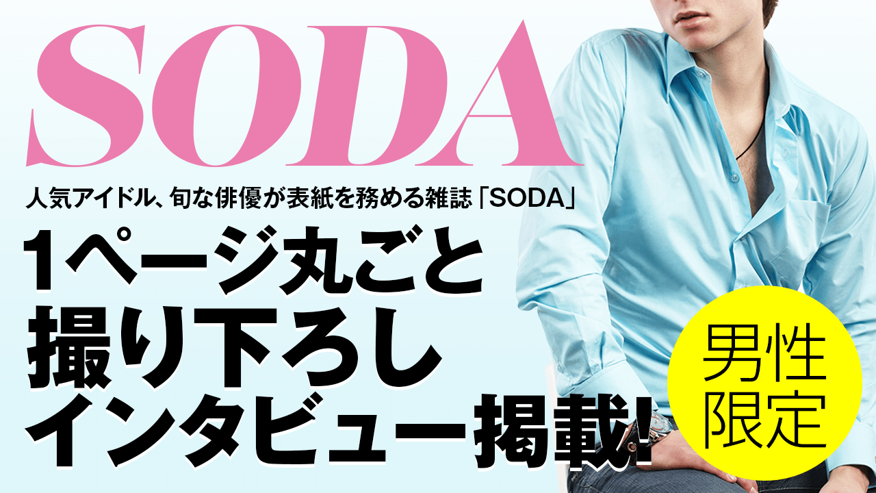 【男性限定】雑誌「SODA」撮り下ろしインタビュー掲載イベント!