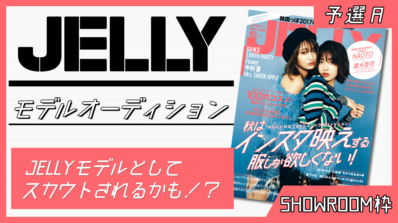 【SHOWROOM枠 予選A】雑誌『JELLY』モデルオーディション