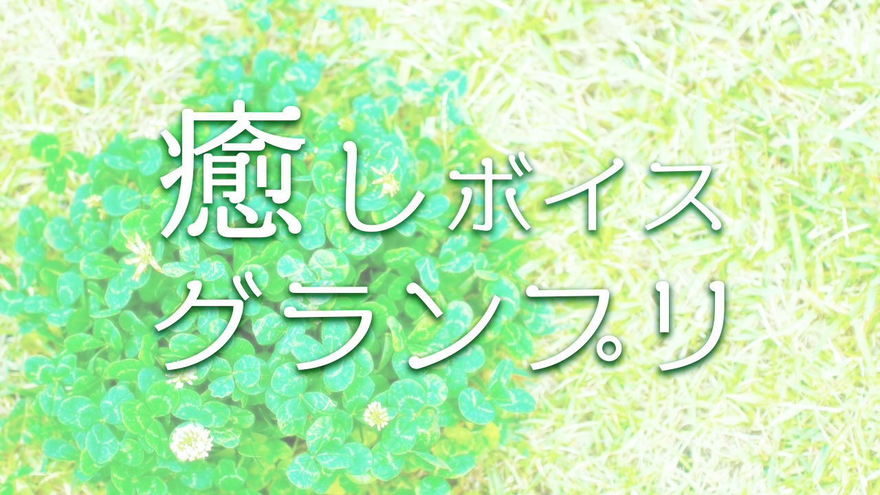 癒しボイスグランプリ