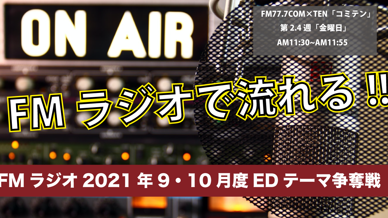 FM77.7 「それ行け！コッキーミュージック」9月・10月度EDテーマ争奪戦