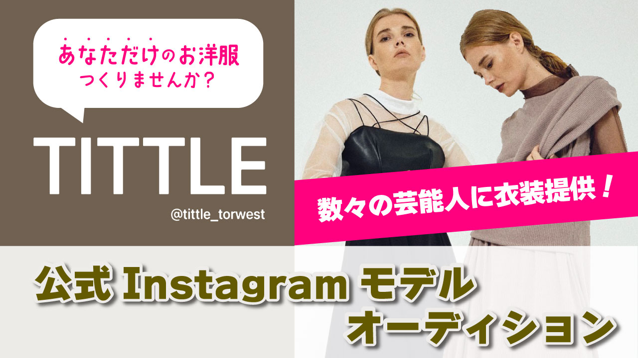 アパレルブランド「TITTLE(ティトル)」公式Instagramモデルオーディション