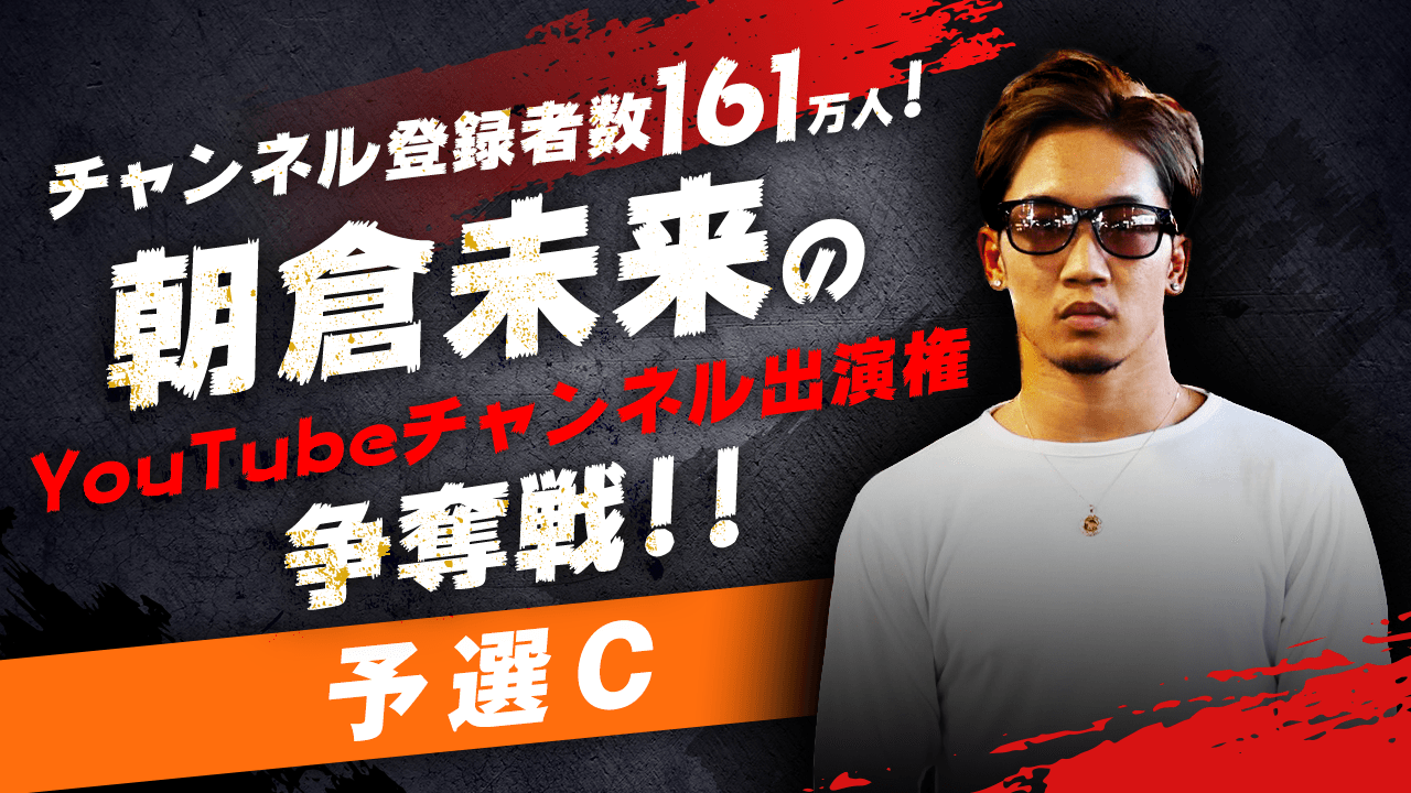【予選C】朝倉未来のYouTubeチャンネル出演権争奪戦!!