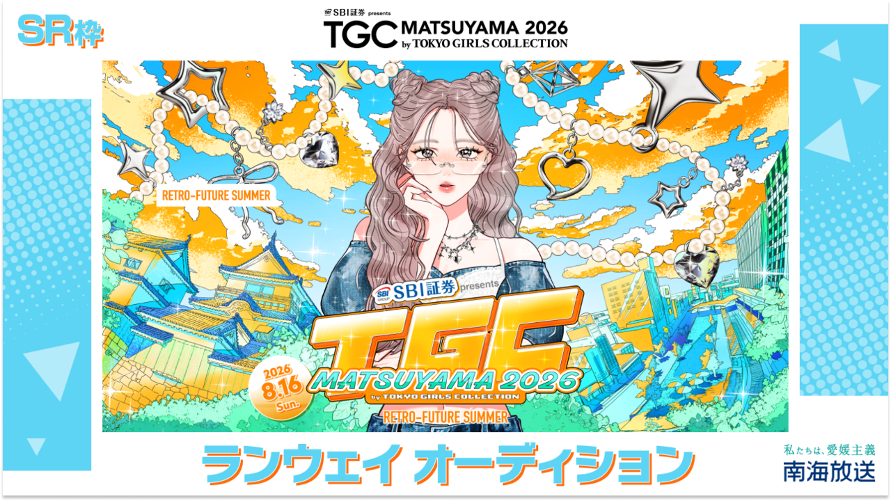 【SR枠】TGC松山2026「南海放送ステージ」ランウェイオーディション