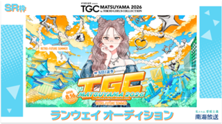 【SR枠】TGC松山2026「南海放送ステージ」ランウェイオーディション
