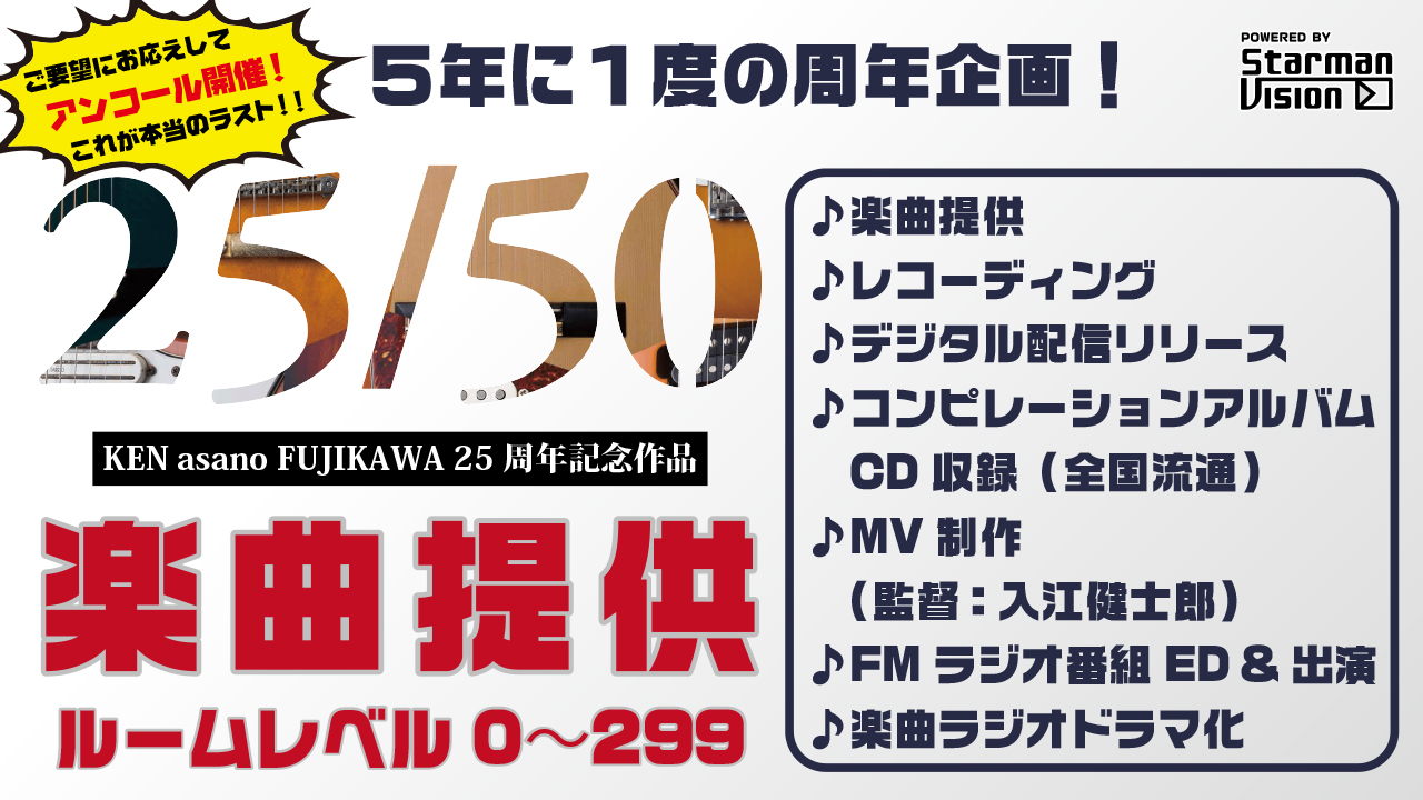 KEN asano FUJIKAWA 25周年記念楽曲提供(レベル0〜299)アンコール