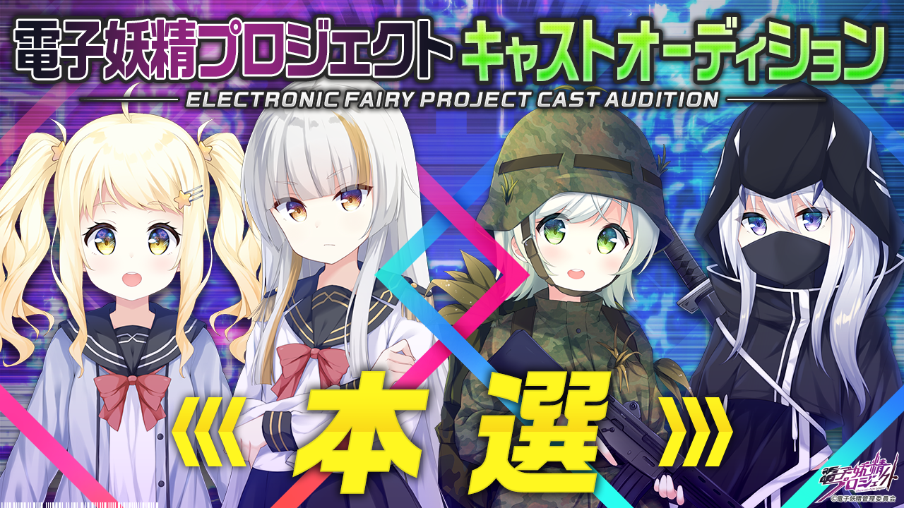 【本選】次世代バーチャルキャラクタープロジェクト「電子妖精」