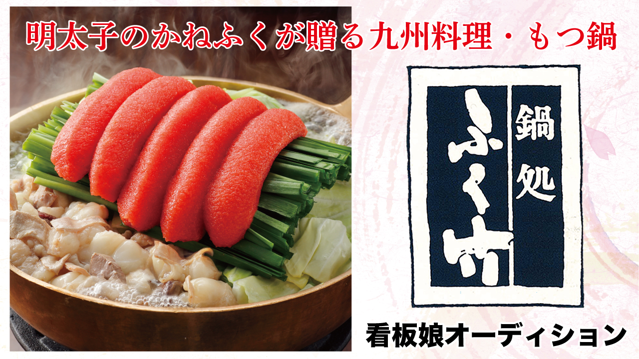 『博多かねふく ふく竹 築地本店』看板娘オーディション