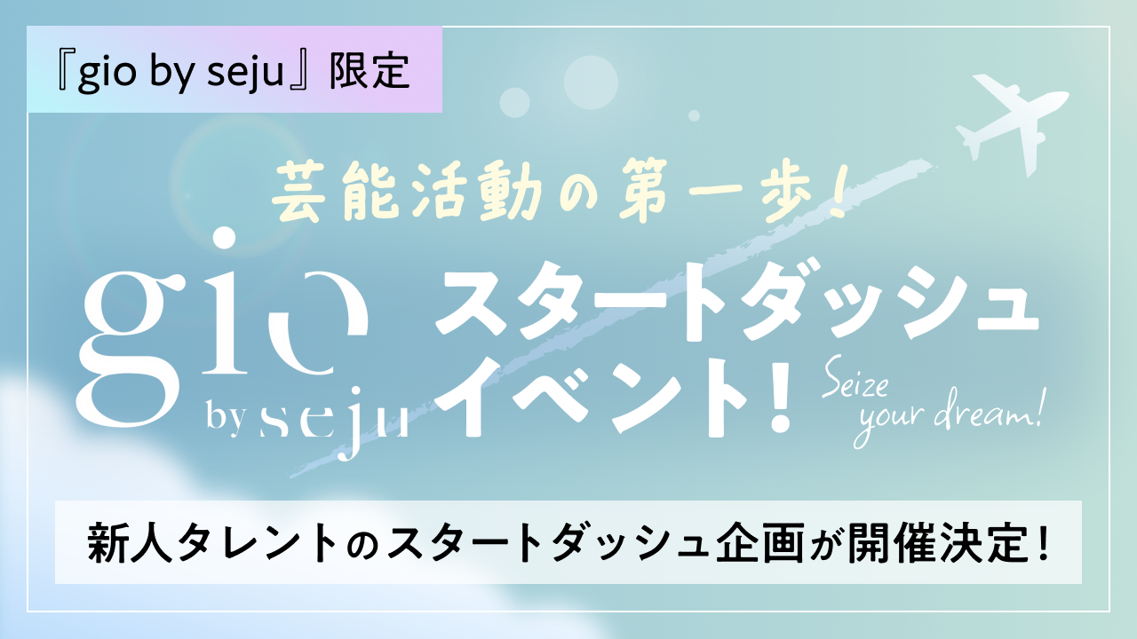 『gio限定』gio by seju スタートダッシュイベント！！