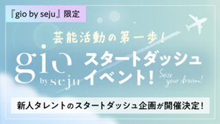 『gio限定』gio by seju スタートダッシュイベント！！