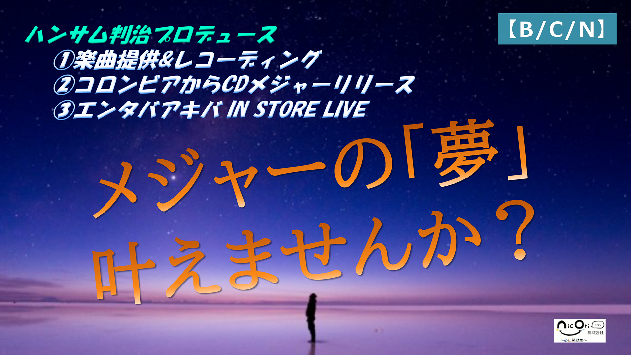 ハンサム判治プロデュース「楽曲提供 & CDメジャーリリース」(B/C/N)