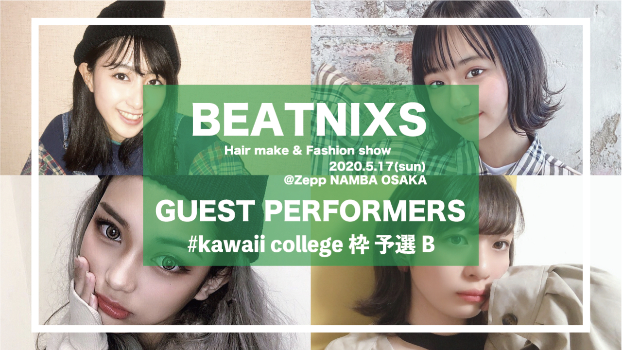 【#kawaiicollege枠予選B】BEATNIXS AUDITION2020