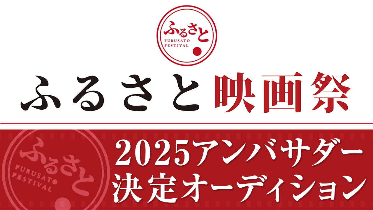 ふるさと映画祭2025アンバサダー決定オーディション