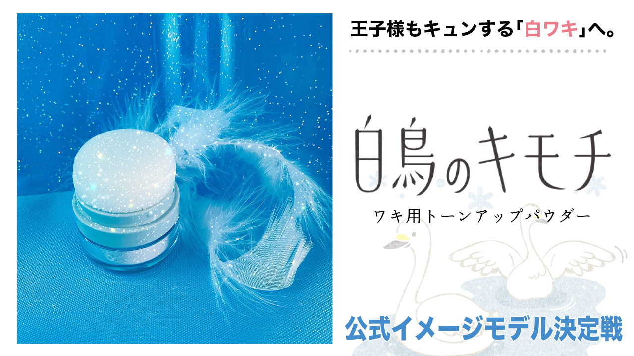 『⽩⿃のキモチ』ワキ用トーンアップパウダー公式イメージモデル決定戦