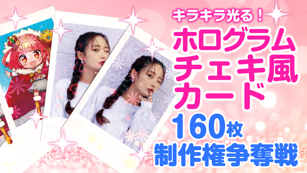 キラキラ光る！あなたのオリジナル『ホログラムチェキ風カード』160枚制作権争奪戦