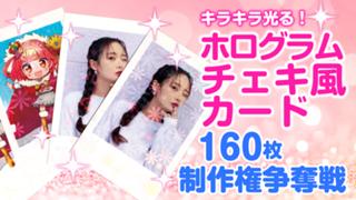 キラキラ光る！あなたのオリジナル『ホログラムチェキ風カード』160枚制作権争奪戦