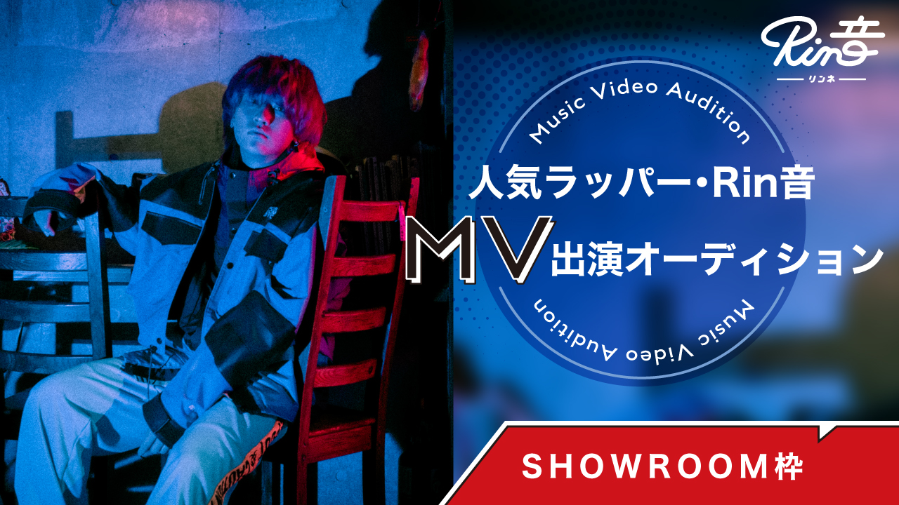 【SHOWROOM枠】人気ラッパー『Rin音』MV出演権オーディション