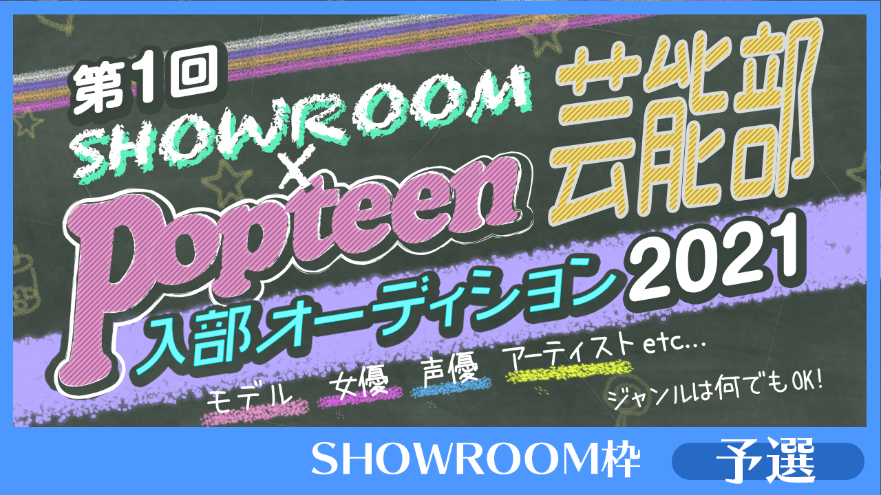 【SHOWROOM枠：予選】第1回Popteen芸能部2021入部オーディション