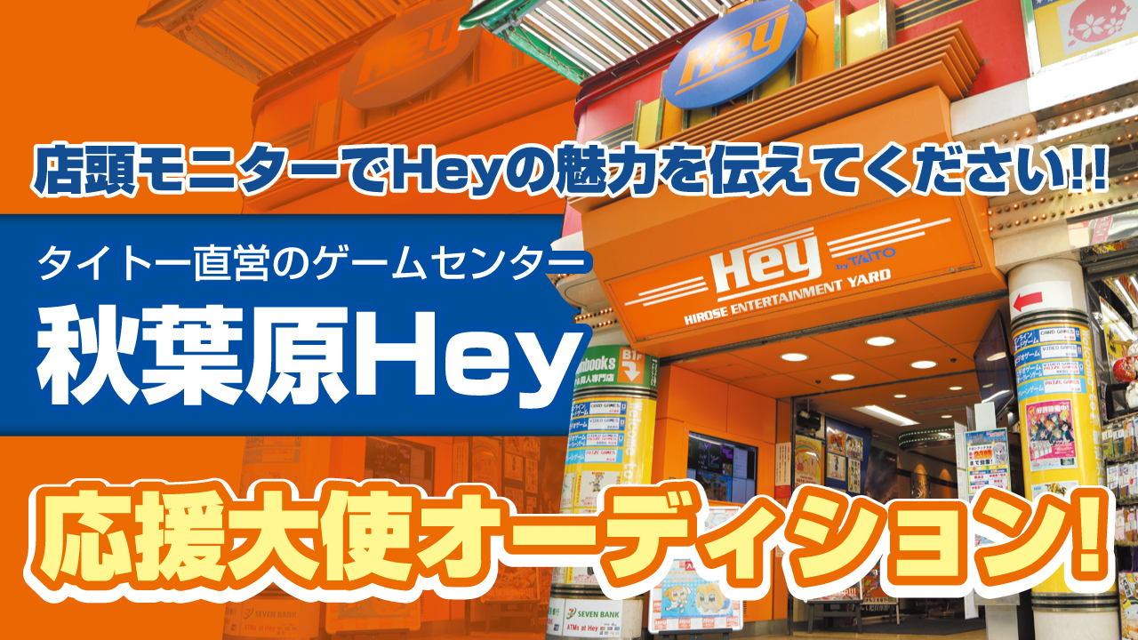 ゲームファンの聖地・秋葉原『Hey』応援大使オーディション!
