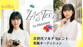【敗者復活】LAST20's in Okinawa