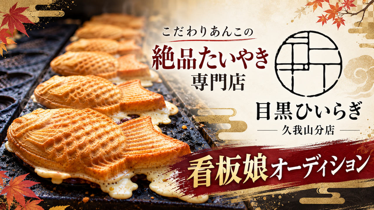 こだわりあんこの絶品たいやき専門店『目黒ひいらぎ 久我山分店』看板娘オーディション