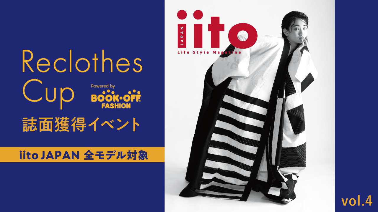 ReclothesCup誌面獲得イベント【iitoJAPAN全モデル対象】vol.4