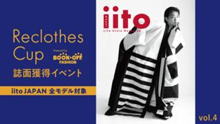 ReclothesCup誌面獲得イベント【iitoJAPAN全モデル対象】vol.4